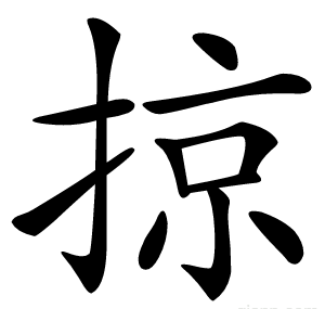 掠